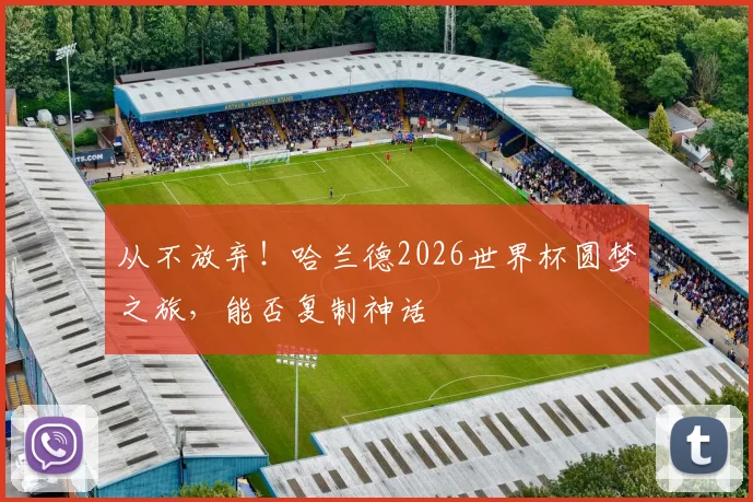 从不放弃！哈兰德2026世界杯圆梦之旅，能否复制神话