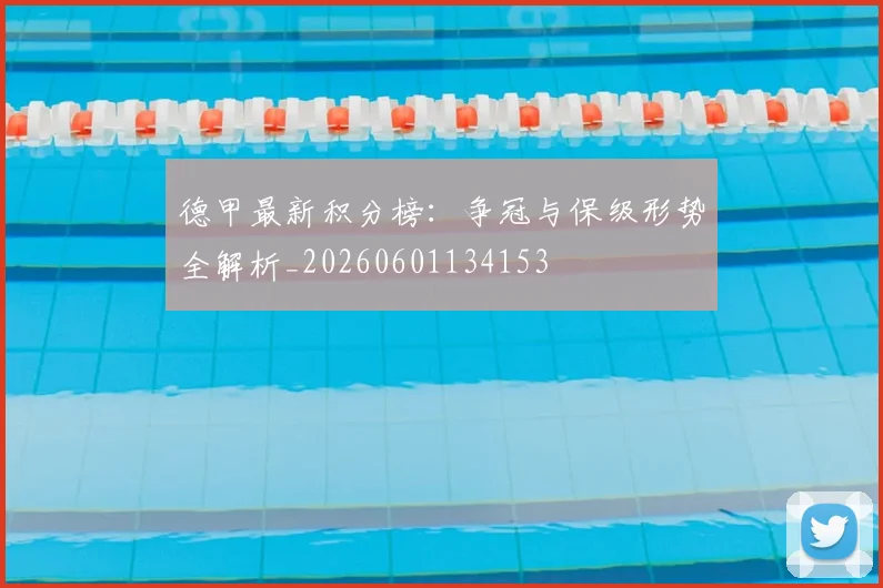 德甲最新积分榜：争冠与保级形势全解析_20260601134153