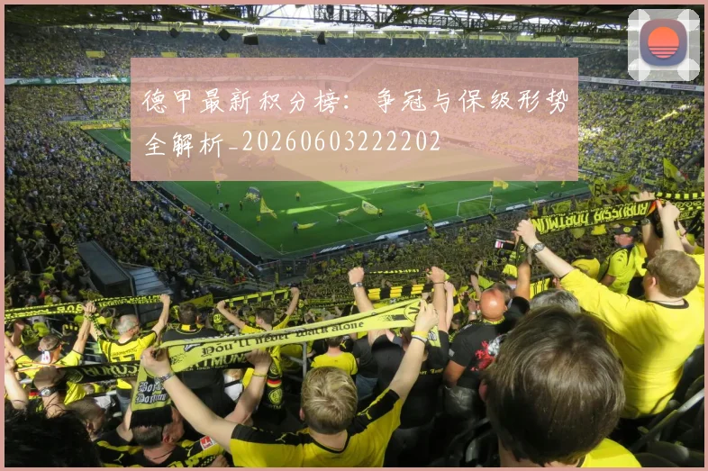 德甲最新积分榜：争冠与保级形势全解析_20260603222202
