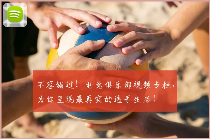 不容错过！电竞俱乐部视频专栏，为你呈现最真实的选手生活！