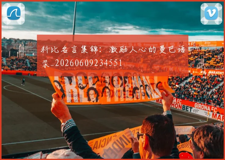 科比名言集锦：激励人心的曼巴语录_20260609234551