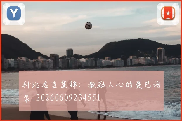 科比名言集锦：激励人心的曼巴语录_20260609234551