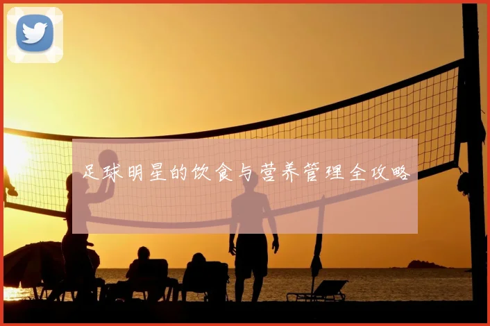 足球明星的饮食与营养管理全攻略